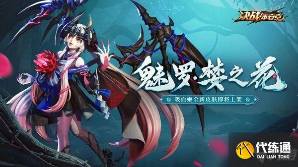 决战平安京魅罗婪之花皮肤怎么得？吸血姬婪之花皮肤获取方式