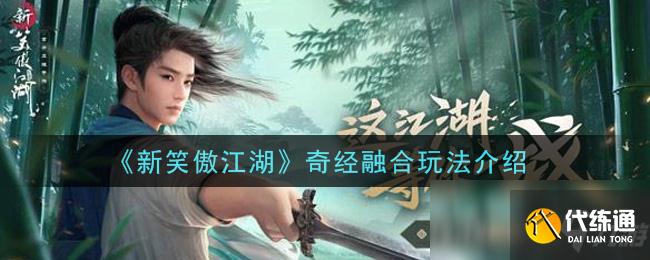《新笑傲江湖》奇经融合玩法介绍