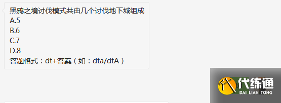 黑鸦之境讨伐模式共由几个讨伐地下城组成