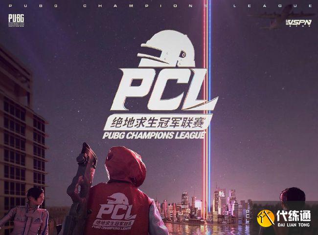PCL春季赛 PCL春季赛