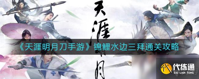 《天涯明月刀手游》锦鲤水边三拜通关攻略