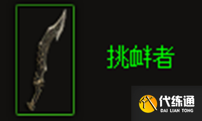 暗黑破坏神3挑衅者_挑衅者属性详解