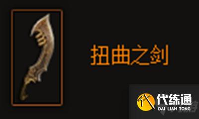 扭曲之剑属性图鉴分享_暗黑破坏神3扭曲之剑详解