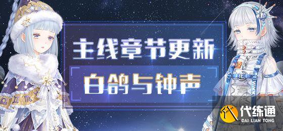 奇迹暖暖白鸽钟声攻略_奇迹暖暖第二卷攻略