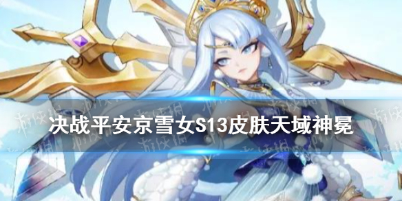 雪女皮肤S13_天域神冕特效评价