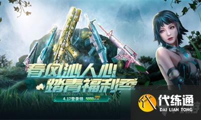 逆战踏青福利季活动内容及地址_逆战福利攻略