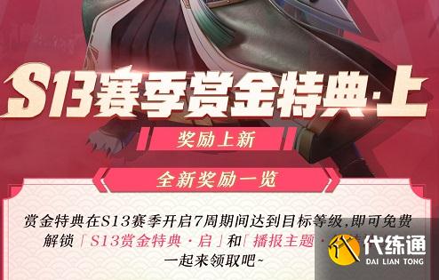 决战平安京S13赛季奖励揭秘_S13赛季赏金特典
