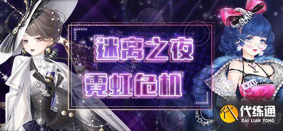 奇迹暖暖迷夜危机活动攻略_迷夜危机活动玩法全攻略