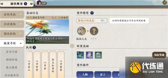 天涯明月刀手游八奇密库怎么开？八奇密库断案攻略大全