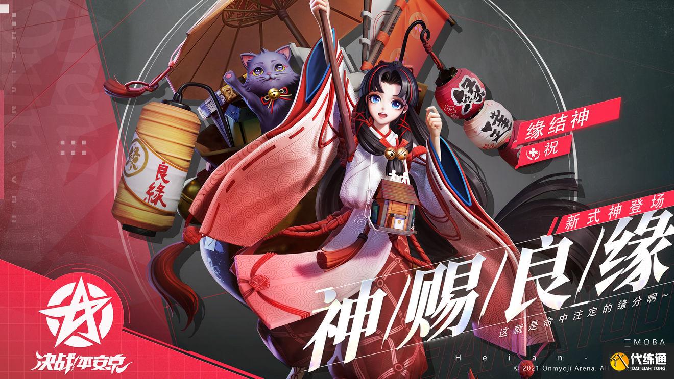 决战平安京缘结神什么时候出