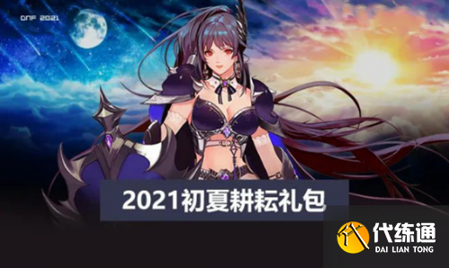 DNF4月22日更新内容汇总:魔枪三觉/五一礼包/奇迹缝纫机/强者之路 DNF4月22日更新内容一览