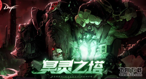 DNF冥灵之塔楼层记录功能使用指南_DNF冥灵之塔楼层攻略