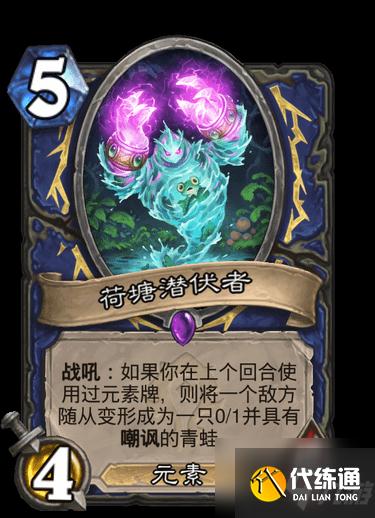 《炉石传说》贫瘠之地的锤炼荷塘潜伏者介绍