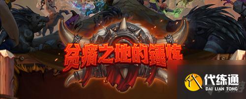 《炉石传说》贫瘠之地的锤炼荷塘潜伏者介绍