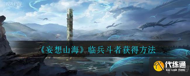 妄想山海临兵斗者怎么获取_临兵斗者获取攻略