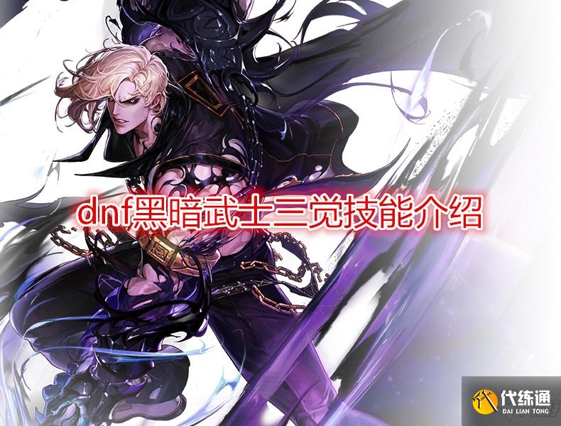 黑暗武士三觉攻略_DNF黑暗武士技能攻略