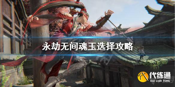 永劫无间魂玉选择攻略_魂玉选择指南