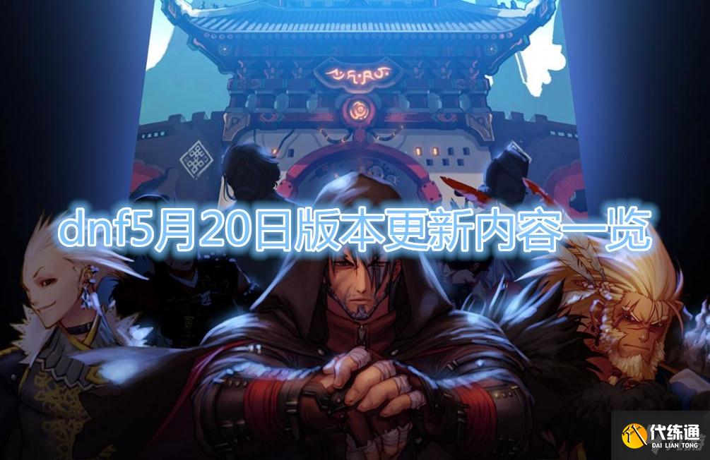 《DNF》5月20日版本更新内容一览