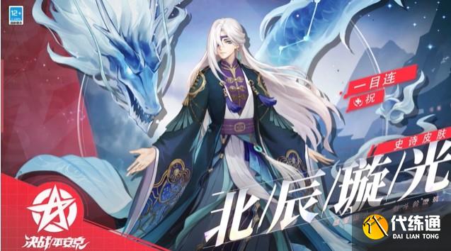 决战平安京一目连北辰璇光皮肤获取攻略_平安京皮肤获取方法
