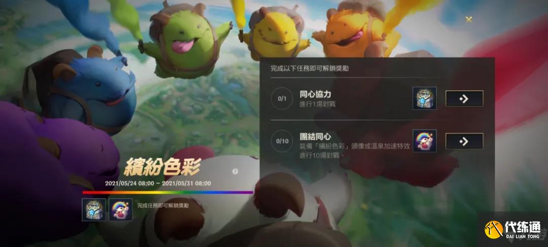 《英雄联盟手游》缤纷色彩活动介绍