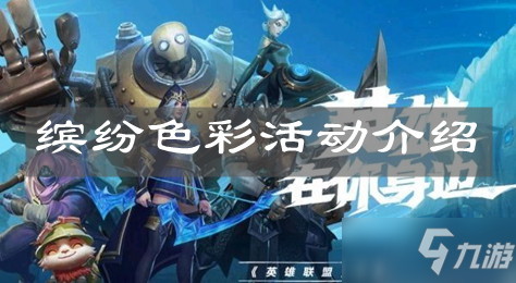 英雄联盟手游缤纷色彩活动攻略_缤纷色彩活动玩法详解
