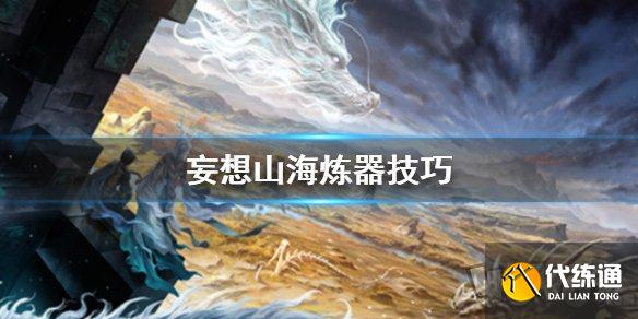 妄想山海炼器升级技巧_妄想山海炼器升级方法