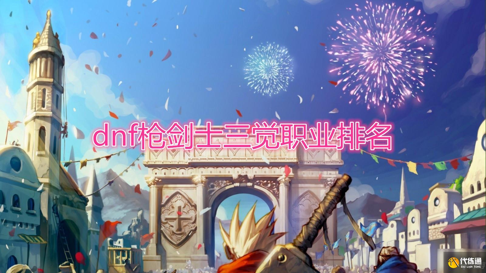 《DNF》枪剑士三觉职业排名
