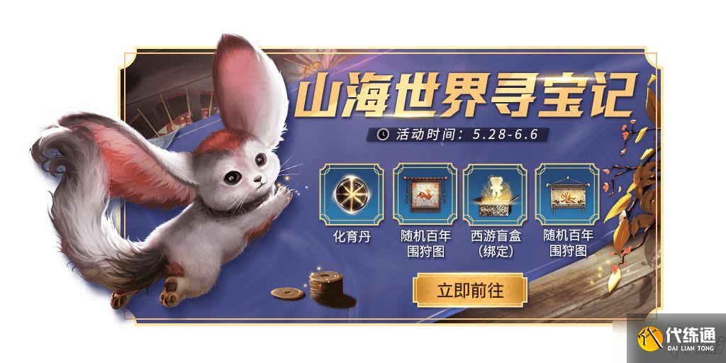 《妄想山海》新活动山海世界寻宝记介绍