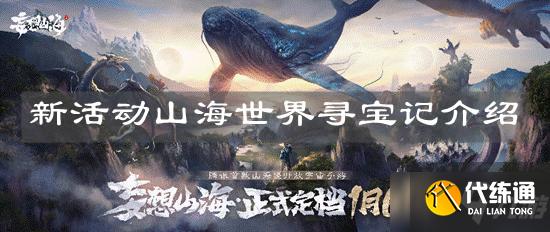 山海世界寻宝记攻略_妄想山海新活动详解