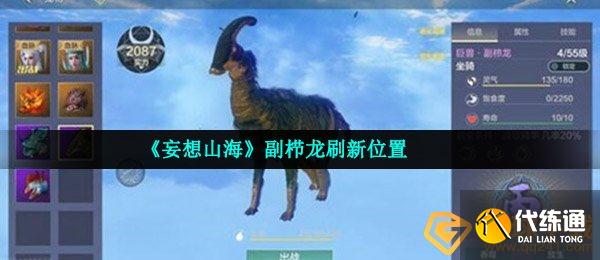 《妄想山海》副栉龙刷新位置
