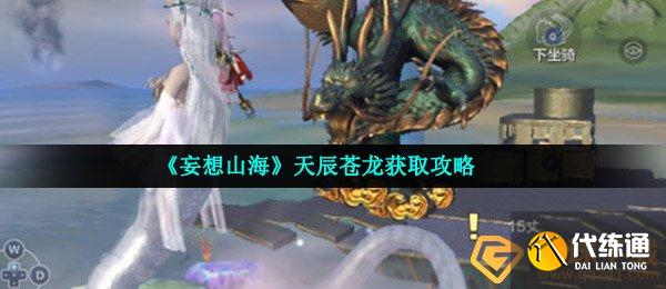 妄想山海天辰苍龙获取攻略_天辰苍龙攻略方法