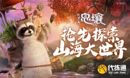 《妄想山海》2021年5月27日版本更新公告