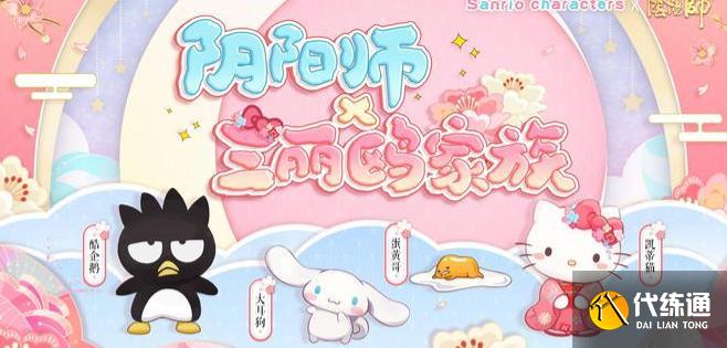 阴阳师三丽欧联动宠物获取攻略_蛋黄哥获取方法