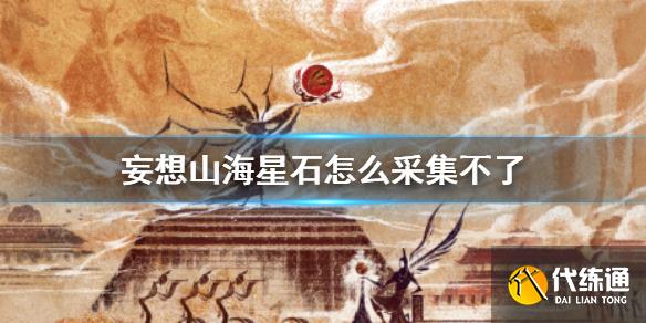 妄想山海星石采集攻略_星石获取方法详解