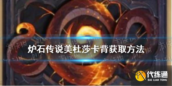 美杜莎卡背获取指南_炉石传说美杜莎卡背攻略