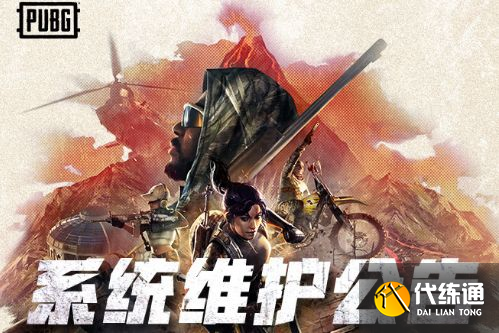 绝地求生7.14更新结束时间_PUBG7月14日更新时间