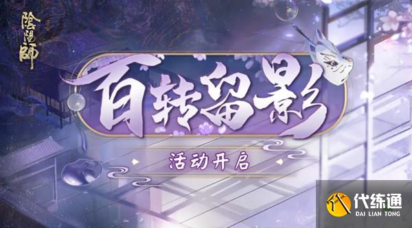 百转留影活动攻略_百转留影活动详解