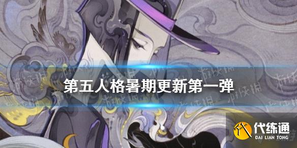 第五人格暑假更新内容_第五人格7月更新汇总