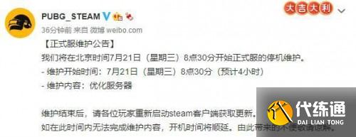 绝地求生2021年7月21日维护时间介绍_绝地求生维护时间