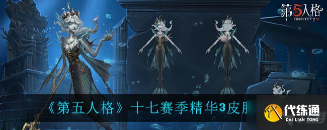 第五人格精华3皮肤_第五人格十七赛季精华3皮肤汇总