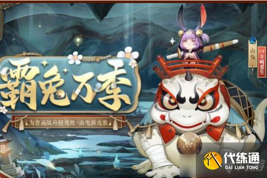 《阴阳师》山兔霸兔万季皮肤图文一览