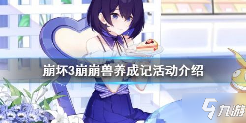 崩坏3崩崩兽养成记攻略大全_崩崩兽养成技巧