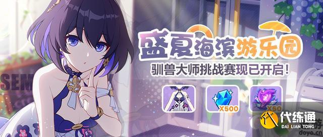 崩坏3盛夏海滨游乐园攻略_崩坏3海滨游乐园攻略