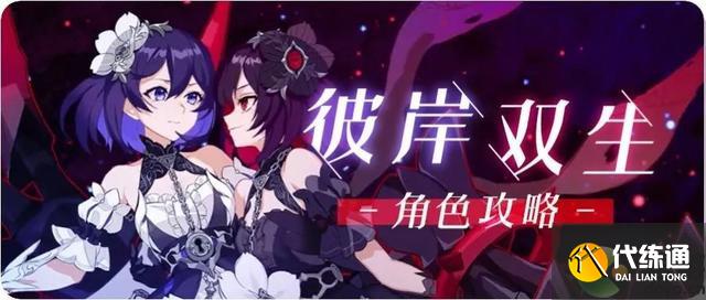 崩坏3往世乐土彼岸双生攻略