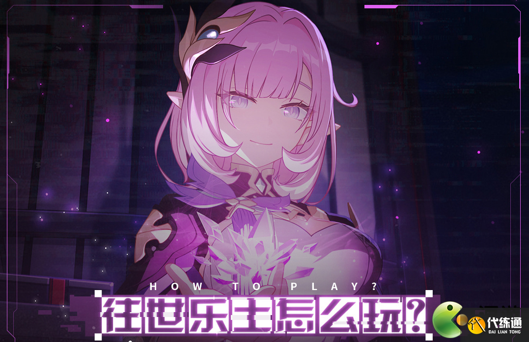 崩坏3往世_乐土理之律者高分攻略