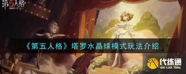 第五人格塔罗水晶球模式攻略_塔罗水晶球玩法详解