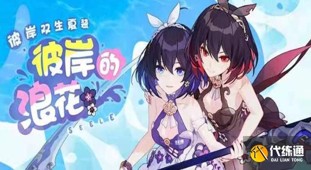 崩坏3彼岸双生新夏装获取攻略_彼岸双生夏装获取方法