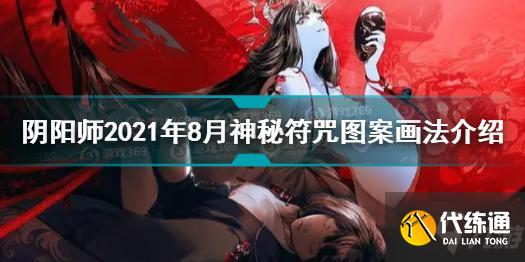 阴阳师2021年8月神秘符咒图案怎么画