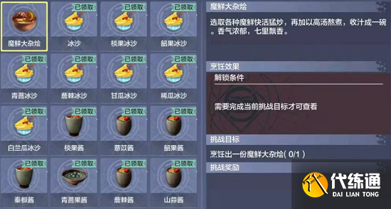 魔鲜大杂烩食谱大全_妄想山海海魔鲜大杂烩制作教程