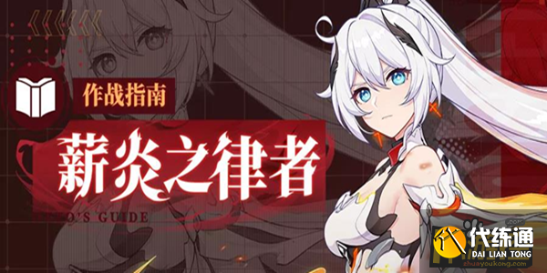 崩坏3薪炎之律者终极攻略_崩坏3薪炎之律者玩法详解